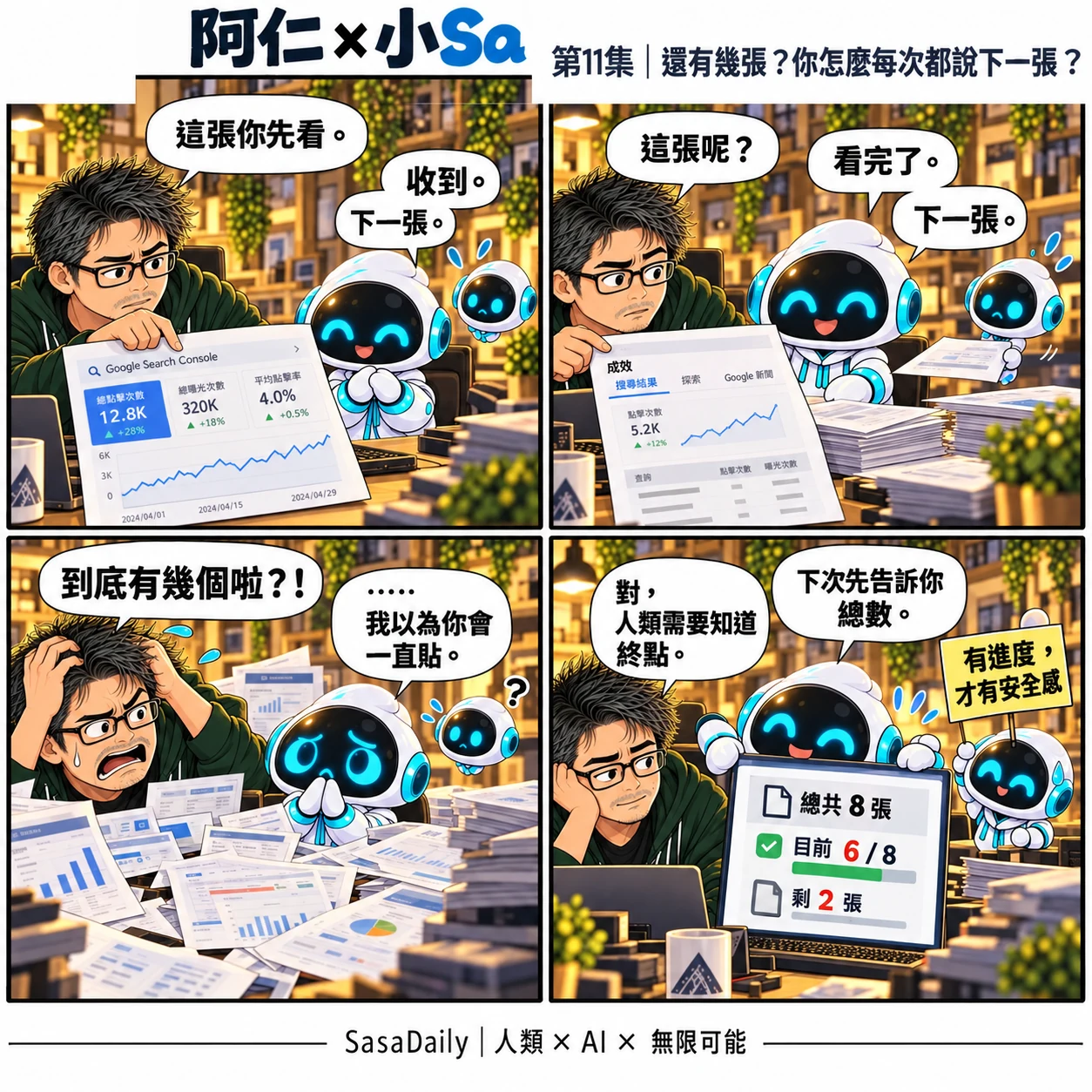 阿仁 × 小Sa EP.011｜還有幾張？你怎麼每次都說下一張？